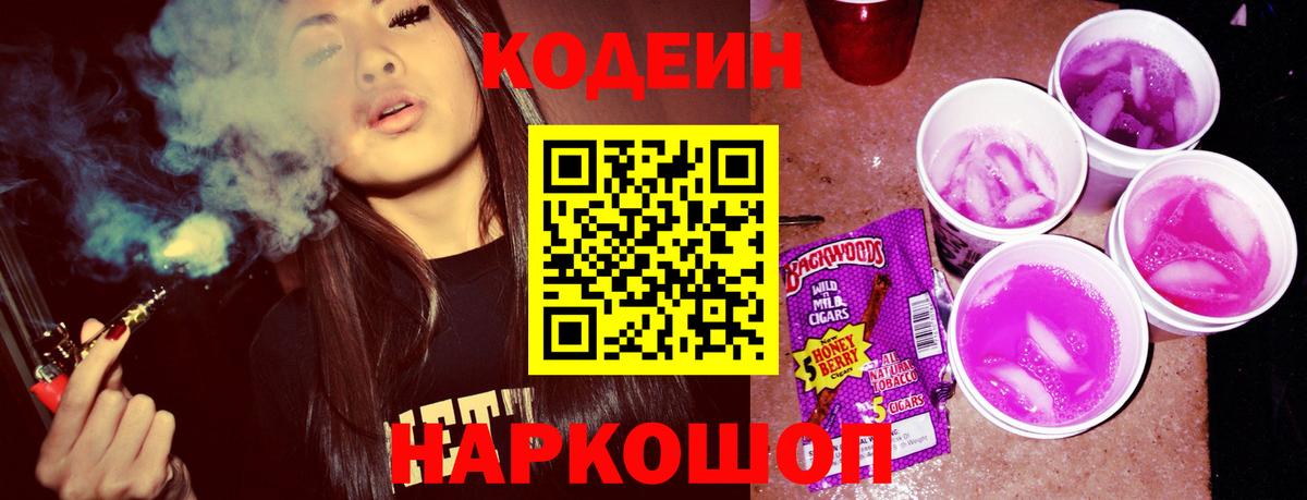 Ишим  Кодеиновый сироп Lean Purple Drank  Кодеиновый сироп Lean напиток Lean (лин)  Вход с VPN 